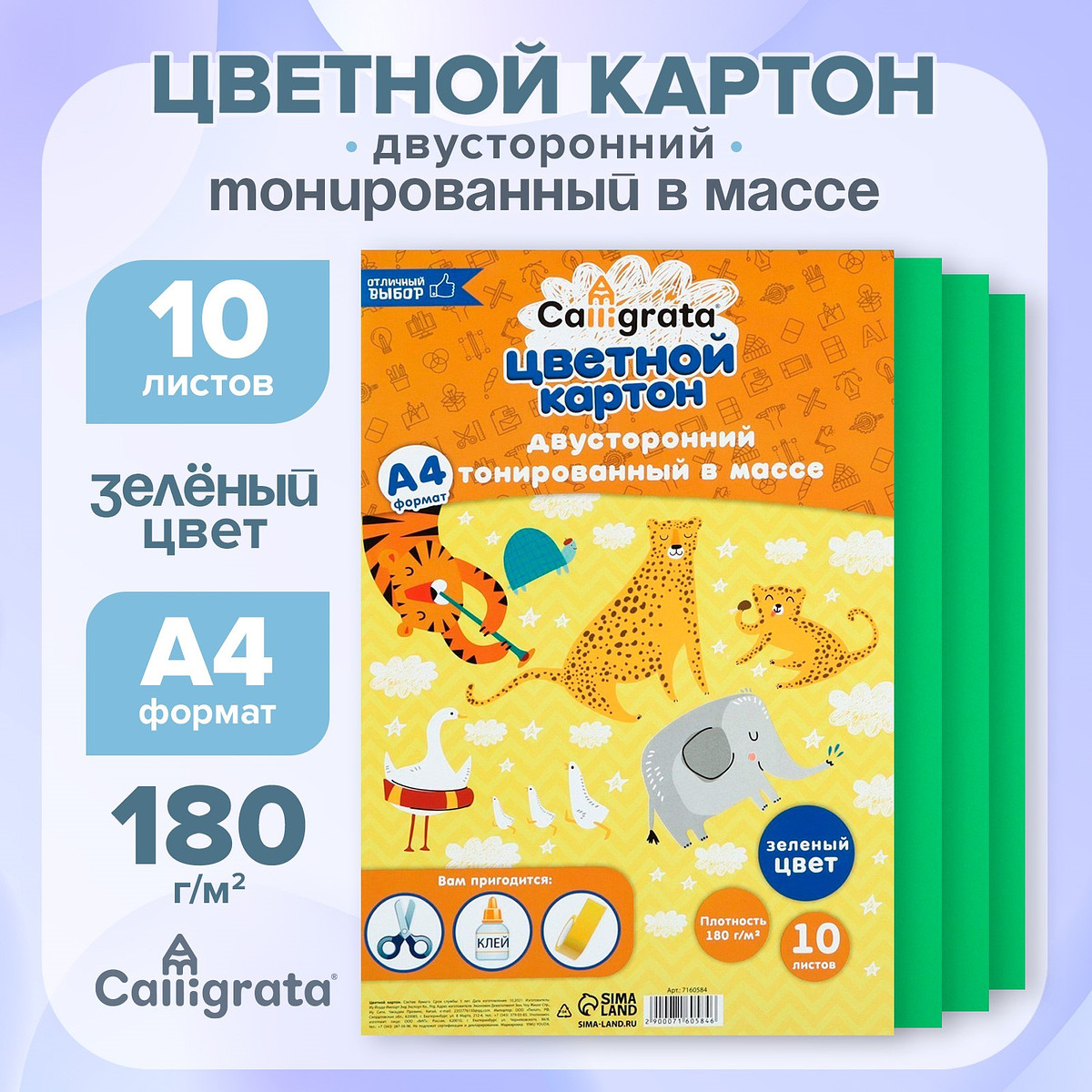 

Картон цветной двусторонний а4, тонированный в массе, 10 листов, 180 г/м², зеленый