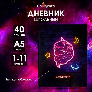 Дневник универсальный для 1-11 классов,