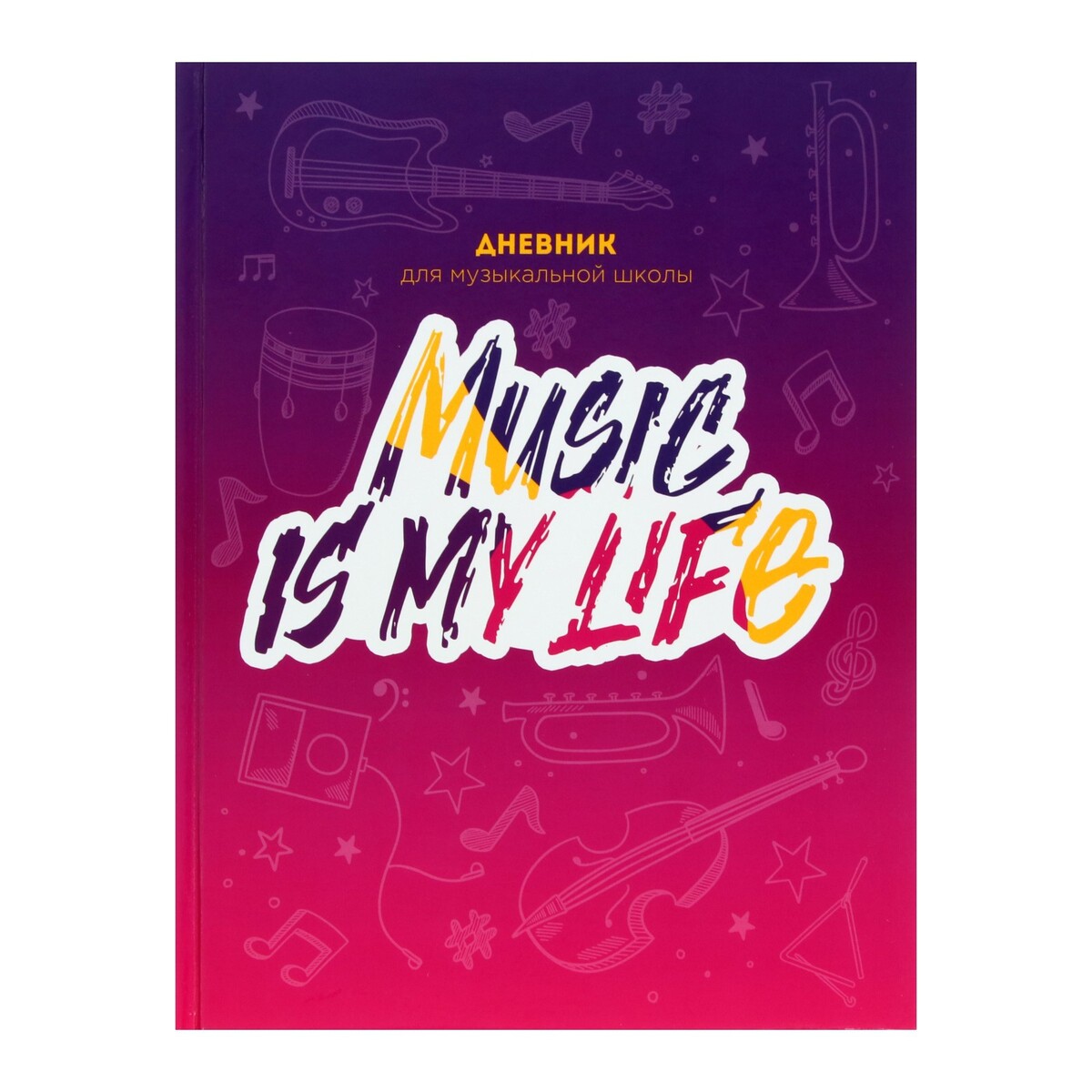 

Дневник для музыкальной школы, music is my life, твердая обложка 7бц, глянцевая ламинация, 48 листов, Разноцветный