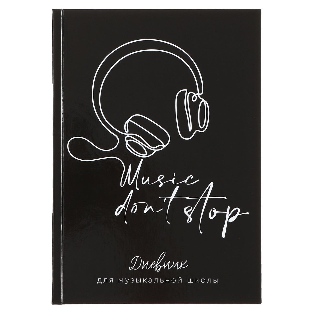 

Дневник для музыкальной школы, music don't stop, твердая обложка 7бц, глянцевая ламинация, 48 листов, Черный