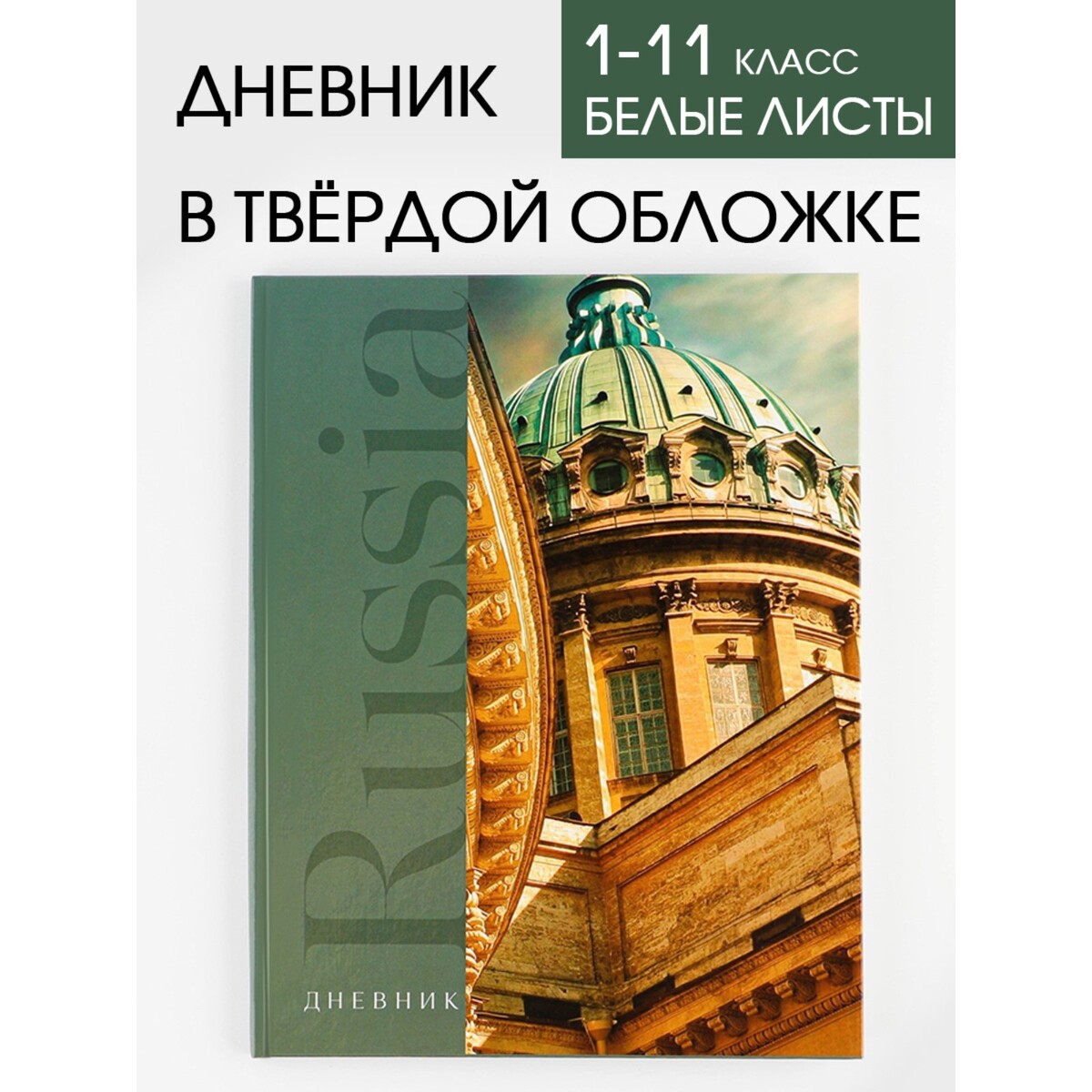 

Дневник школьный, универсальный для 1-11 классов, Зеленый