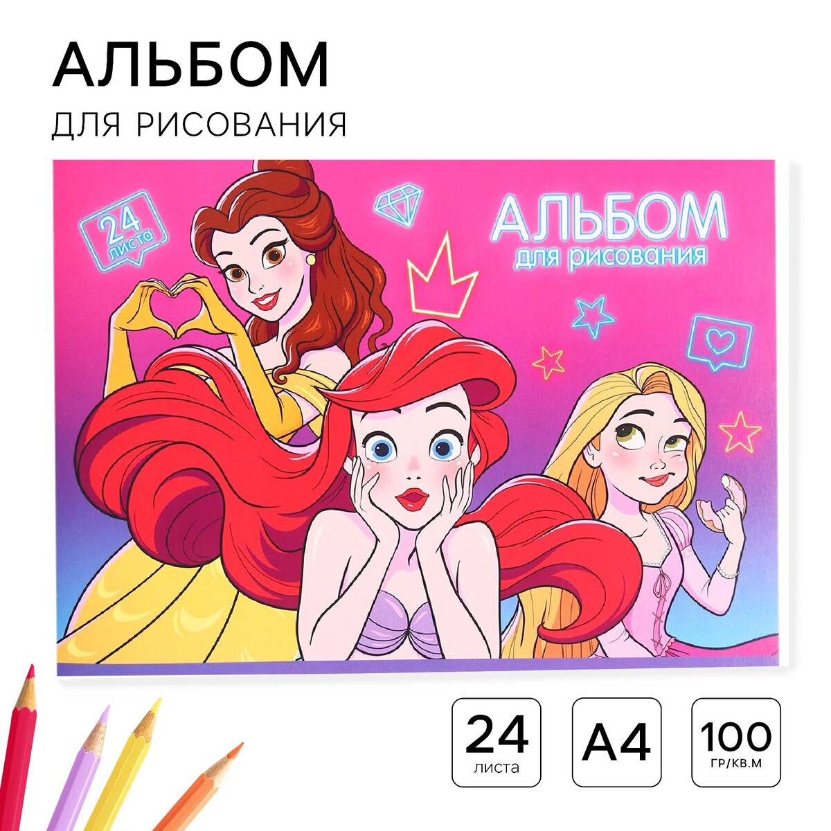 

Альбом для рисования а4, 24 листа 100 г/м², на скрепке, принцессы, Розовый;разноцветный