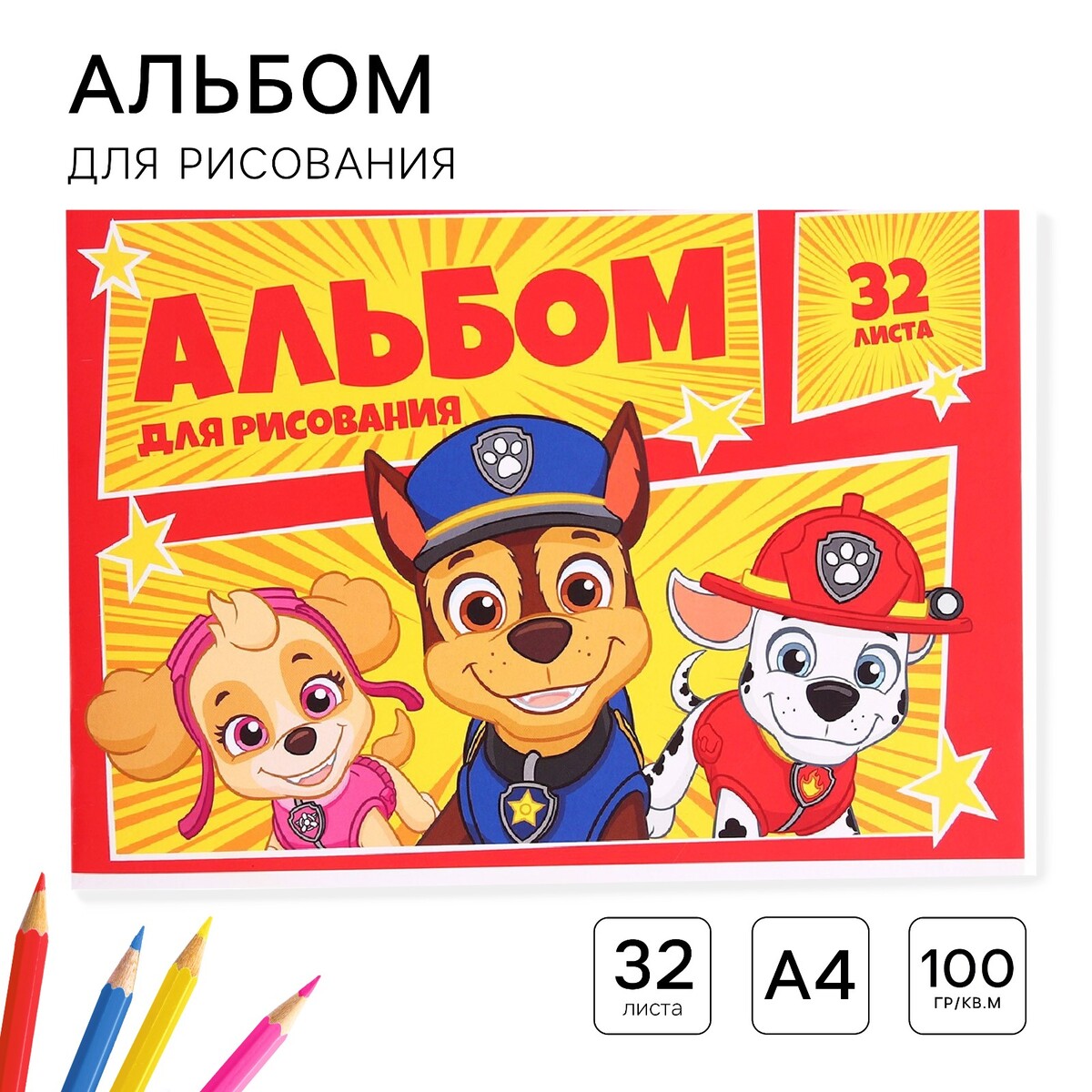 

Альбом для рисования а4, 32 листа 100 г/м², на скрепке,, Белый;желтый;красный