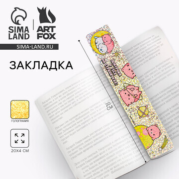 Закладка картонная ArtFox