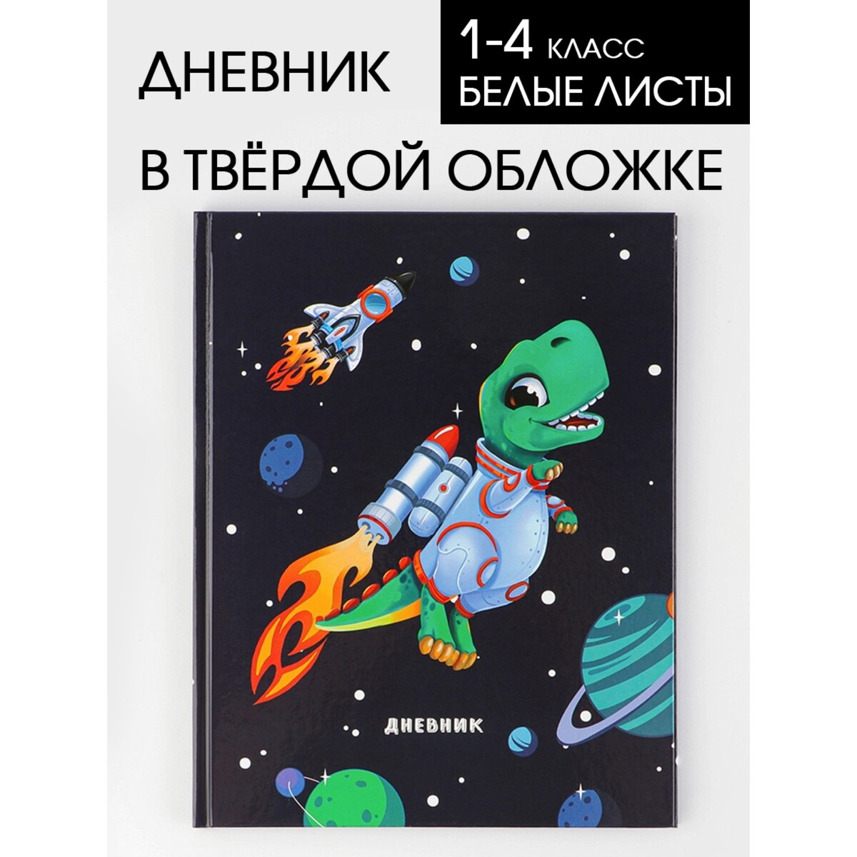 

Дневник школьный для 1-4 классов, Черный