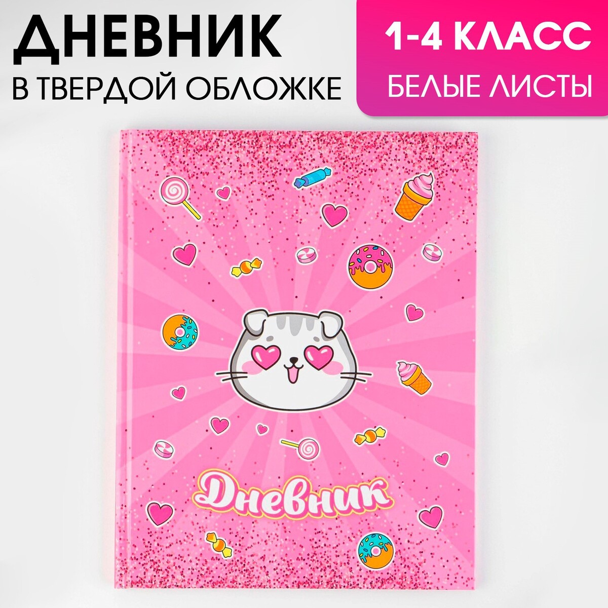 Дневник школьный для 1-4 классов