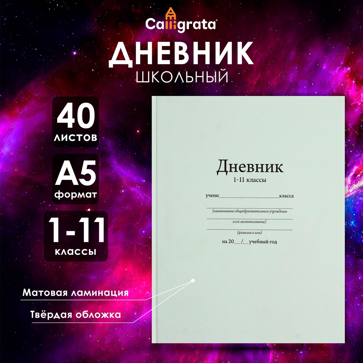 

Дневник универсальный для 1-11 классов,, Белый