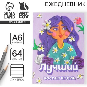 Ежедневник ArtFox