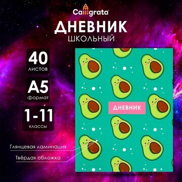 Дневник универсальный для 1-11 классов,