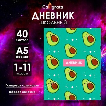 Дневник универсальный для 1-11 классов,