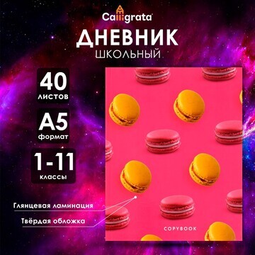 Дневник универсальный для 1-11 классов,