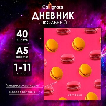 Дневник универсальный для 1-11 классов,