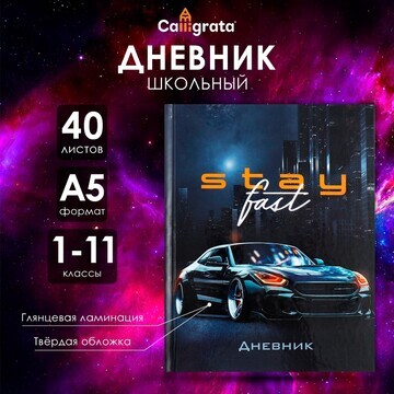 Дневник универсальный для 1-11 классов,