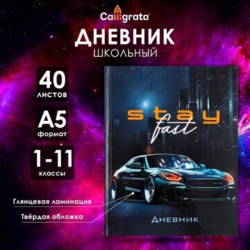 Дневник универсальный для 1-11 классов,