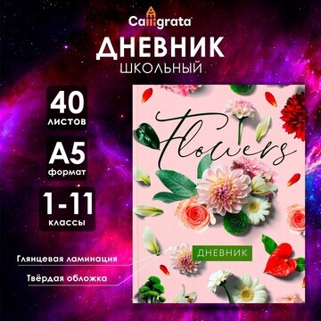 Дневник универсальный для 1-11 классов,