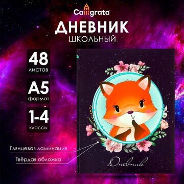 Дневник для 1-4 классов,