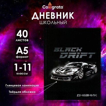 Дневник универсальный для 1-11 классов,