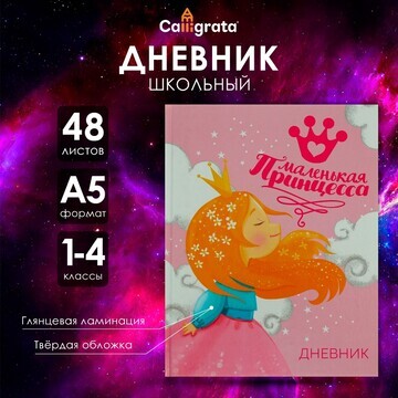 Дневник для 1-4 классов,