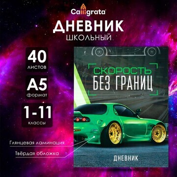 Дневник универсальный для 1-11 классов,