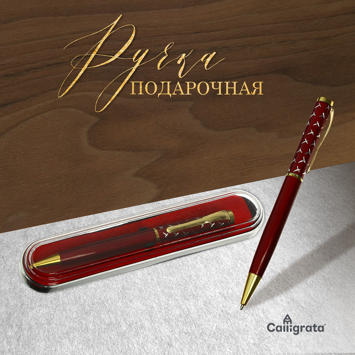 

Ручка подарочная шариковая calligrata, в пластиковом футляре, поворотная, корпус красный с золотым х