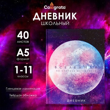 Дневник универсальный для 1-11 классов,