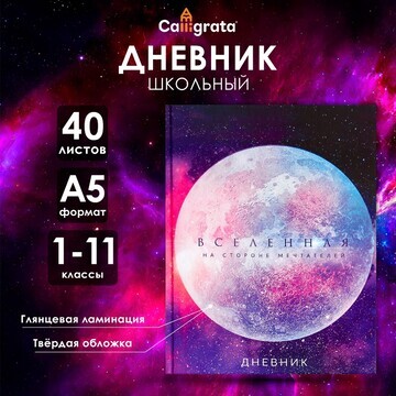 Дневник универсальный для 1-11 классов,