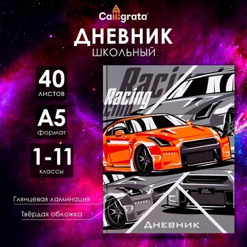 Дневник универсальный для 1-11 классов,