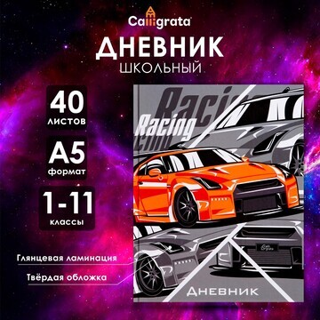 Дневник универсальный для 1-11 классов,