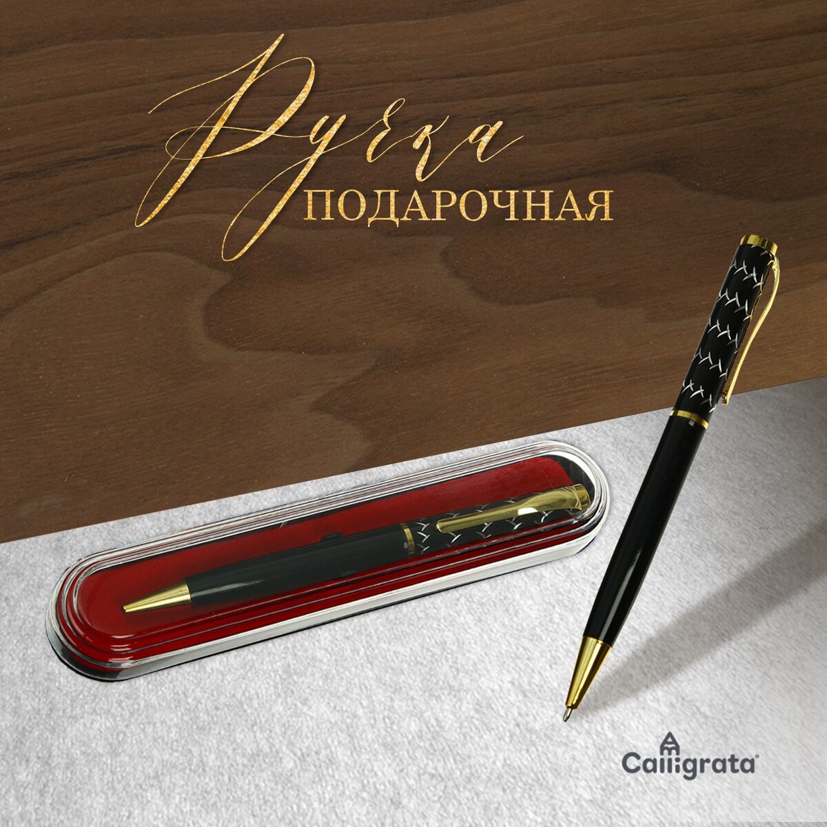 Ручка подарочная шариковая calligrata, в пластиковом футляре, поворотная, корпус черный с золотым х