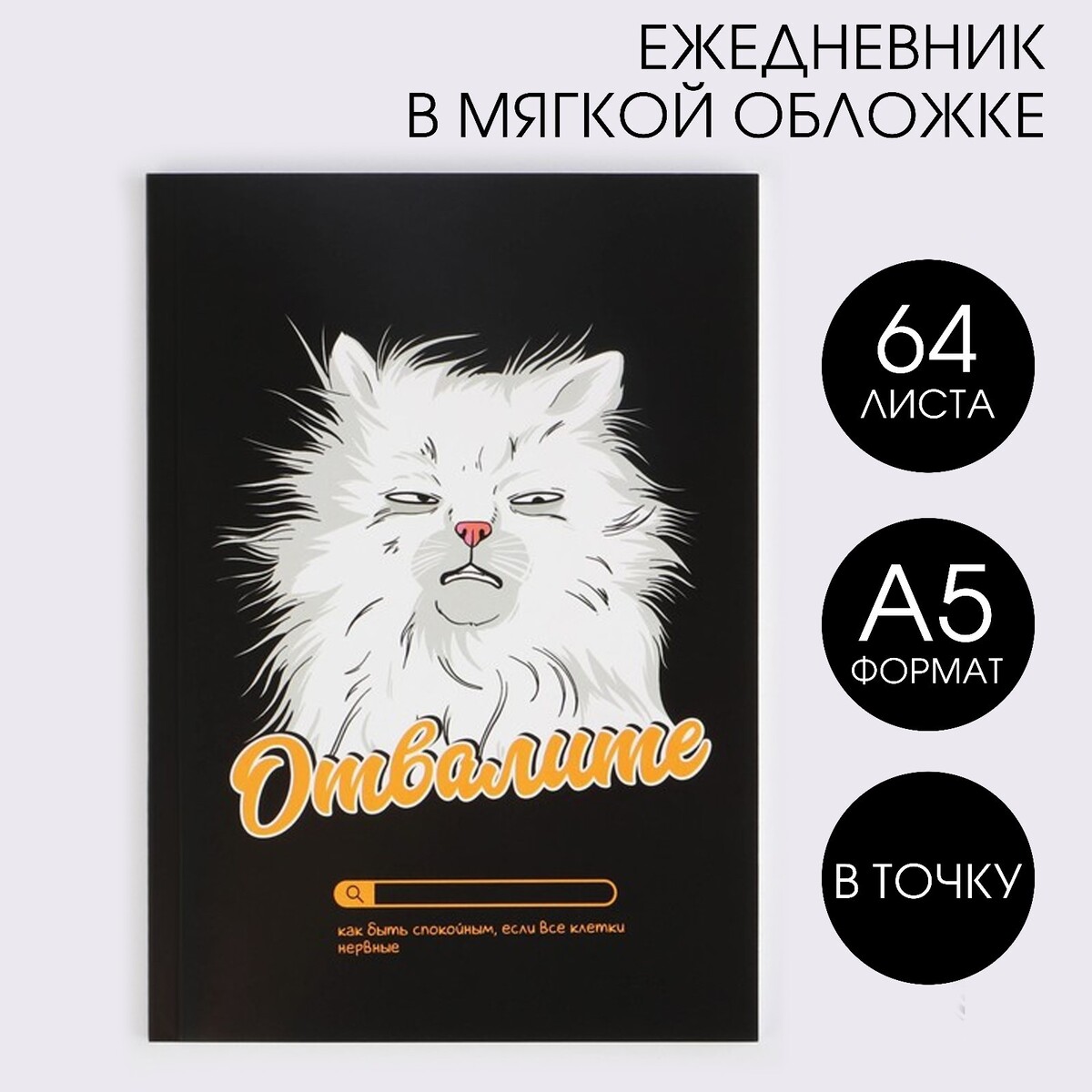 

Ежедневник в точку, Черный
