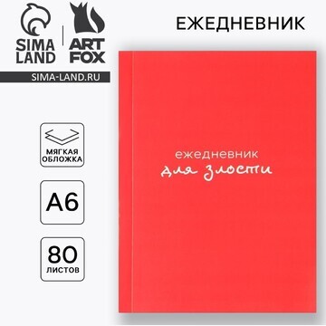 Ежедневник ArtFox