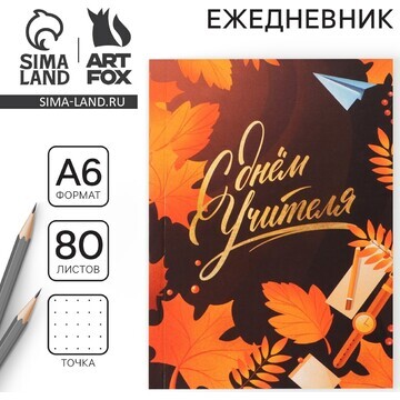 Ежедневник ArtFox