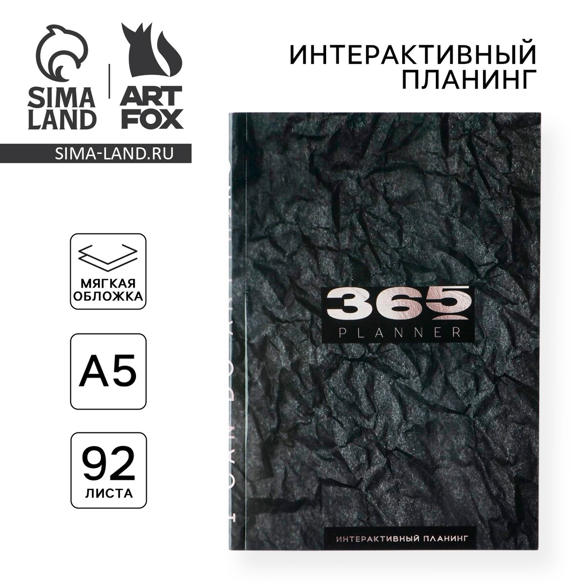 

Планер интерактивный 365 planning, а5, 92 л, мягкая обложка
