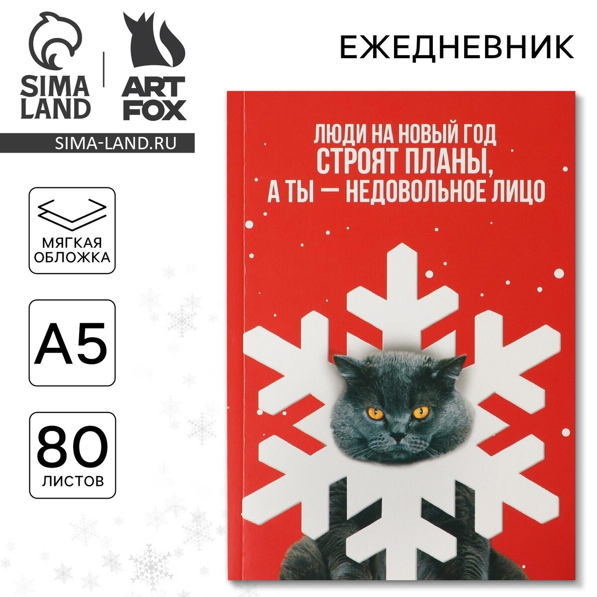 

Новый год. ежедневник в тонкой обложке а5, 80 л, Красный