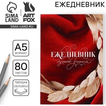 Ежедневник ArtFox