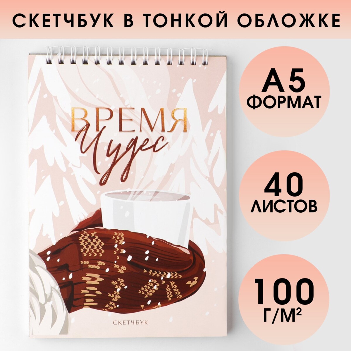 

Скетчбук в тонкой обложке на гребне