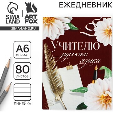 Ежедневник ArtFox