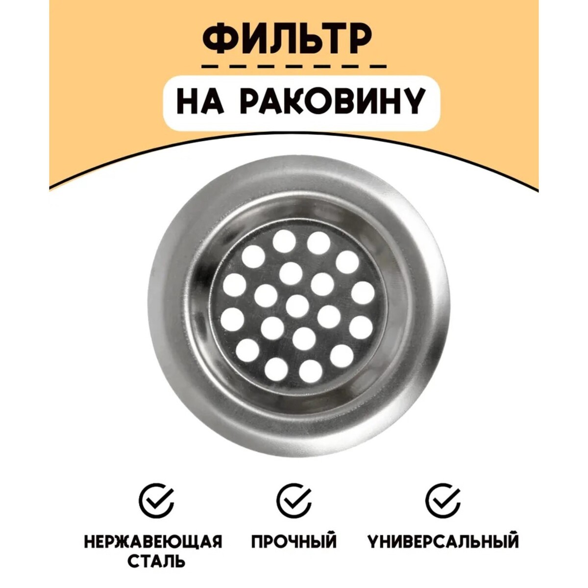 

Фильтр для раковины доляна, d=6 см, Хромированный