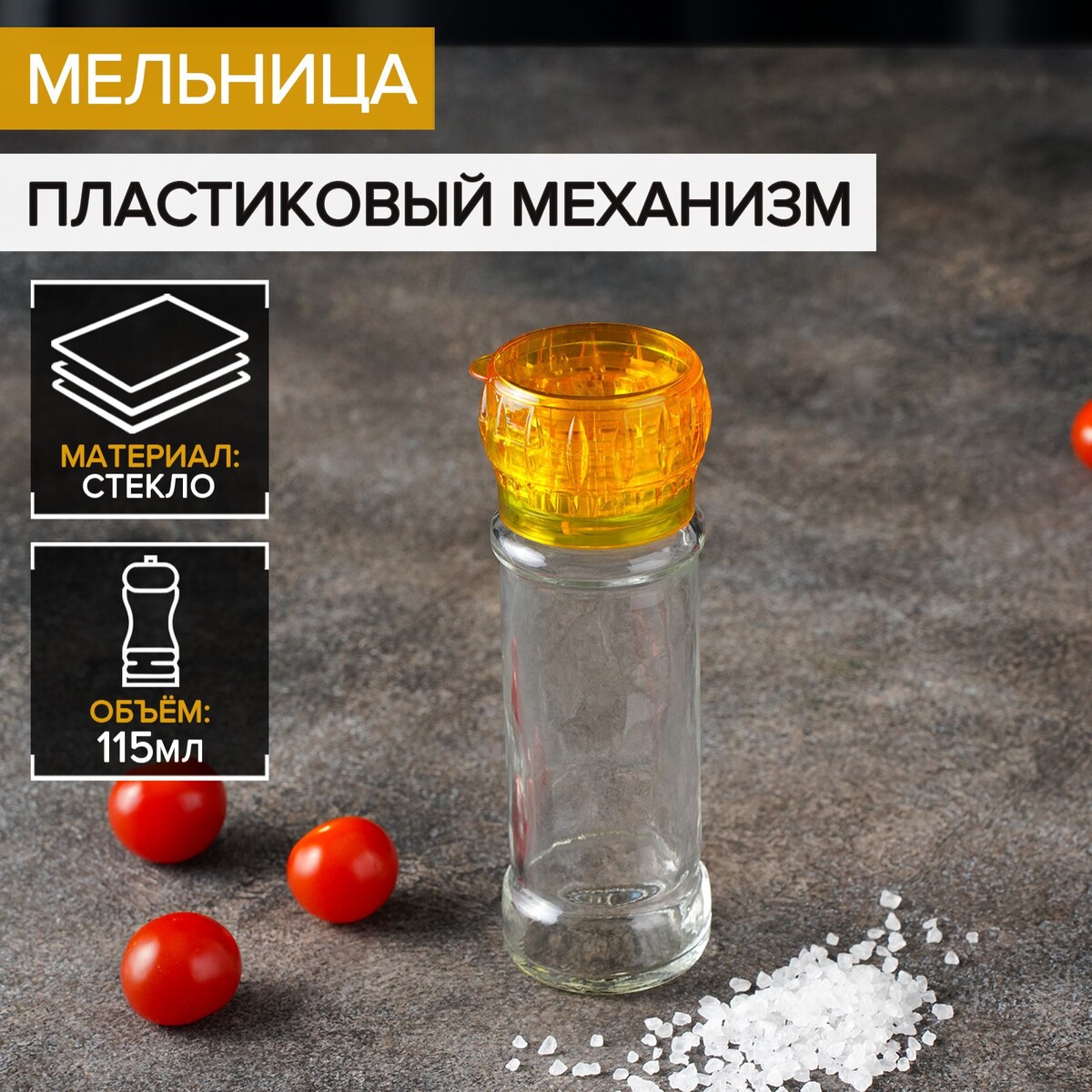 

Мельница, пластиковый механизм, 115 мл (45-80 гр), цвет желтый, Желтый;прозрачный