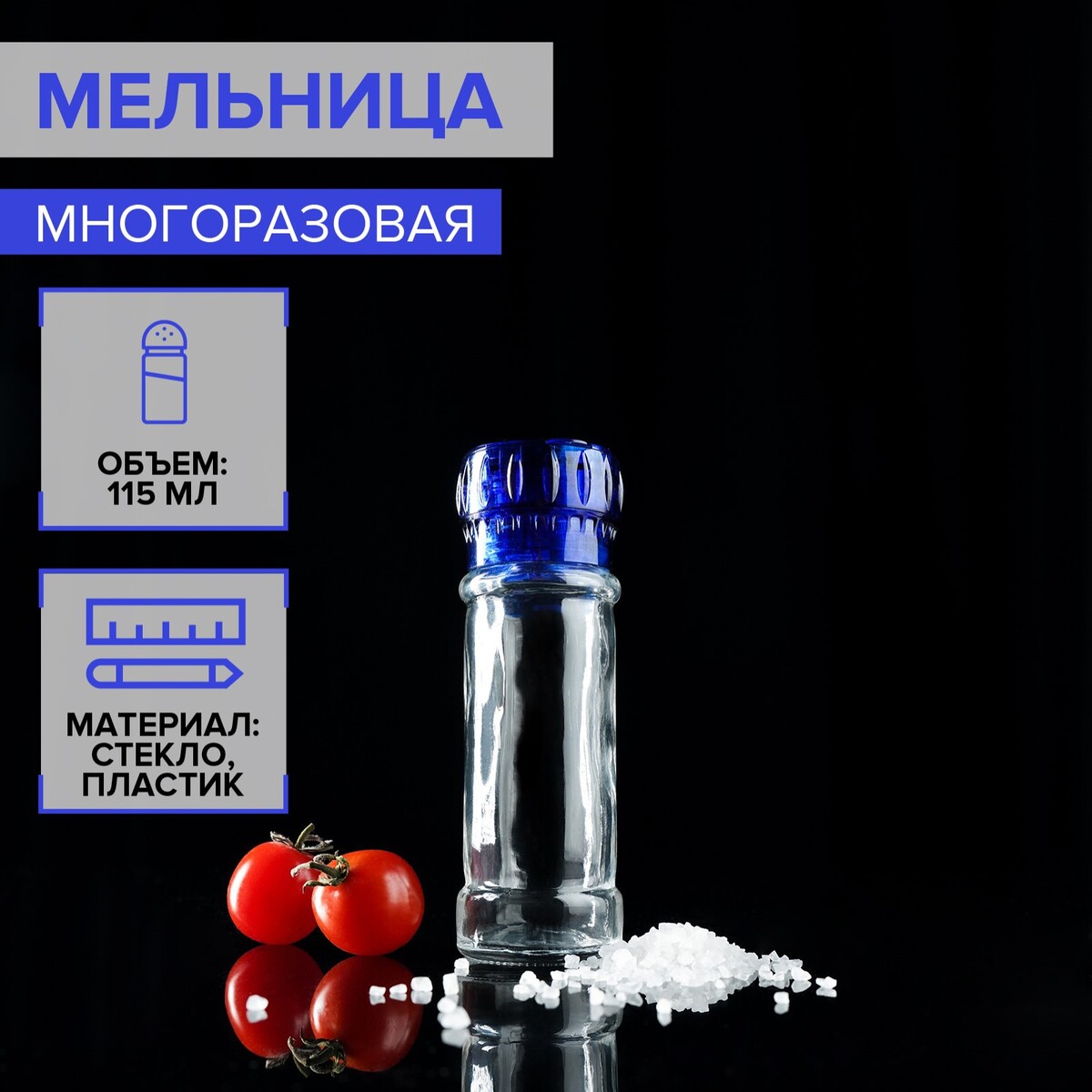 

Мельница, пластиковый механизм, 115 мл (45-80 гр), цвет синий, Прозрачный;синий
