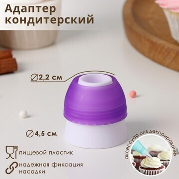 Адаптер для кондитерского мешка, для нас
