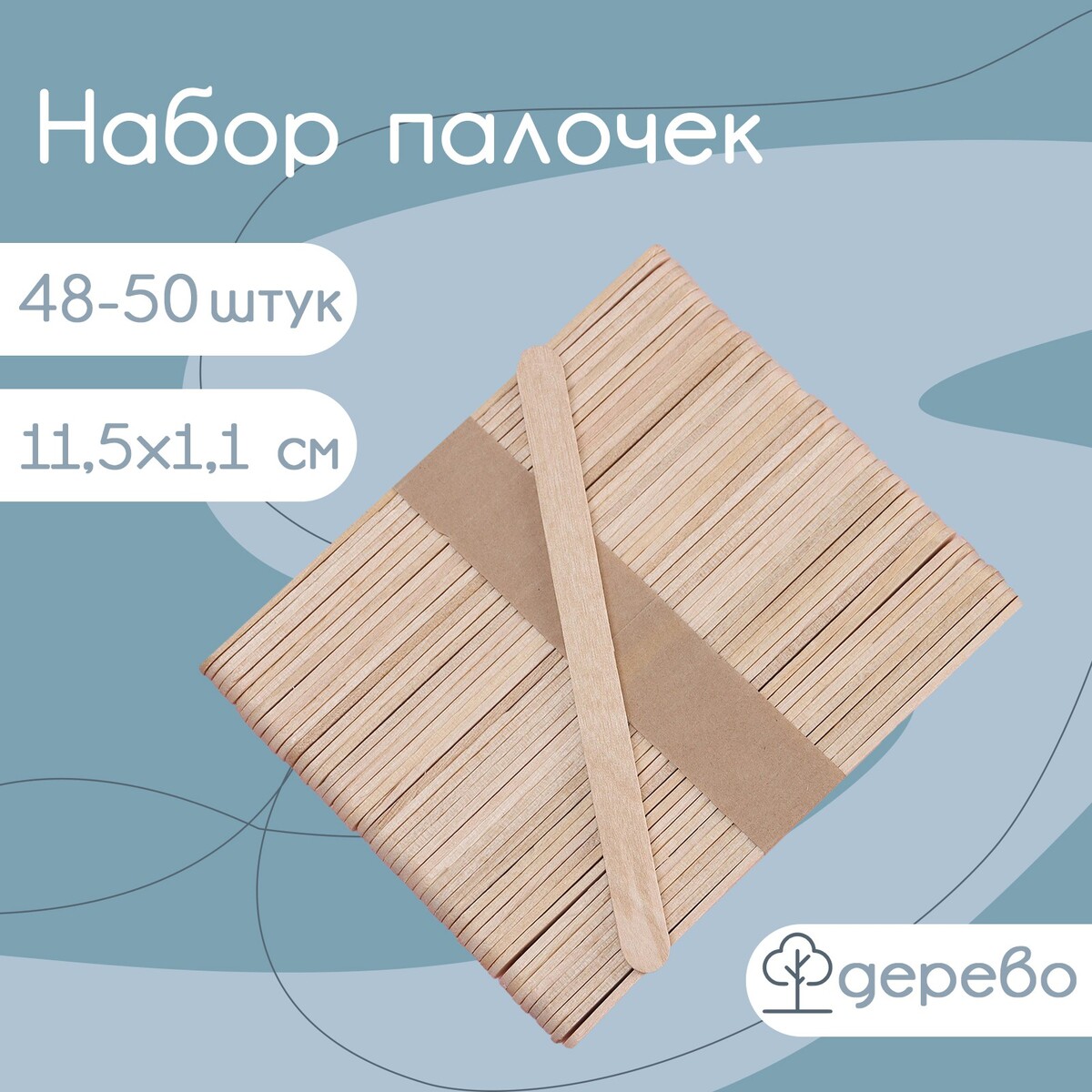 Набор деревянных палочек для мороженого, 11,5×1,1 см, 48-50 шт палочки деревянные для мороженого доляна 9 4×1 5 1 7 см 50 шт