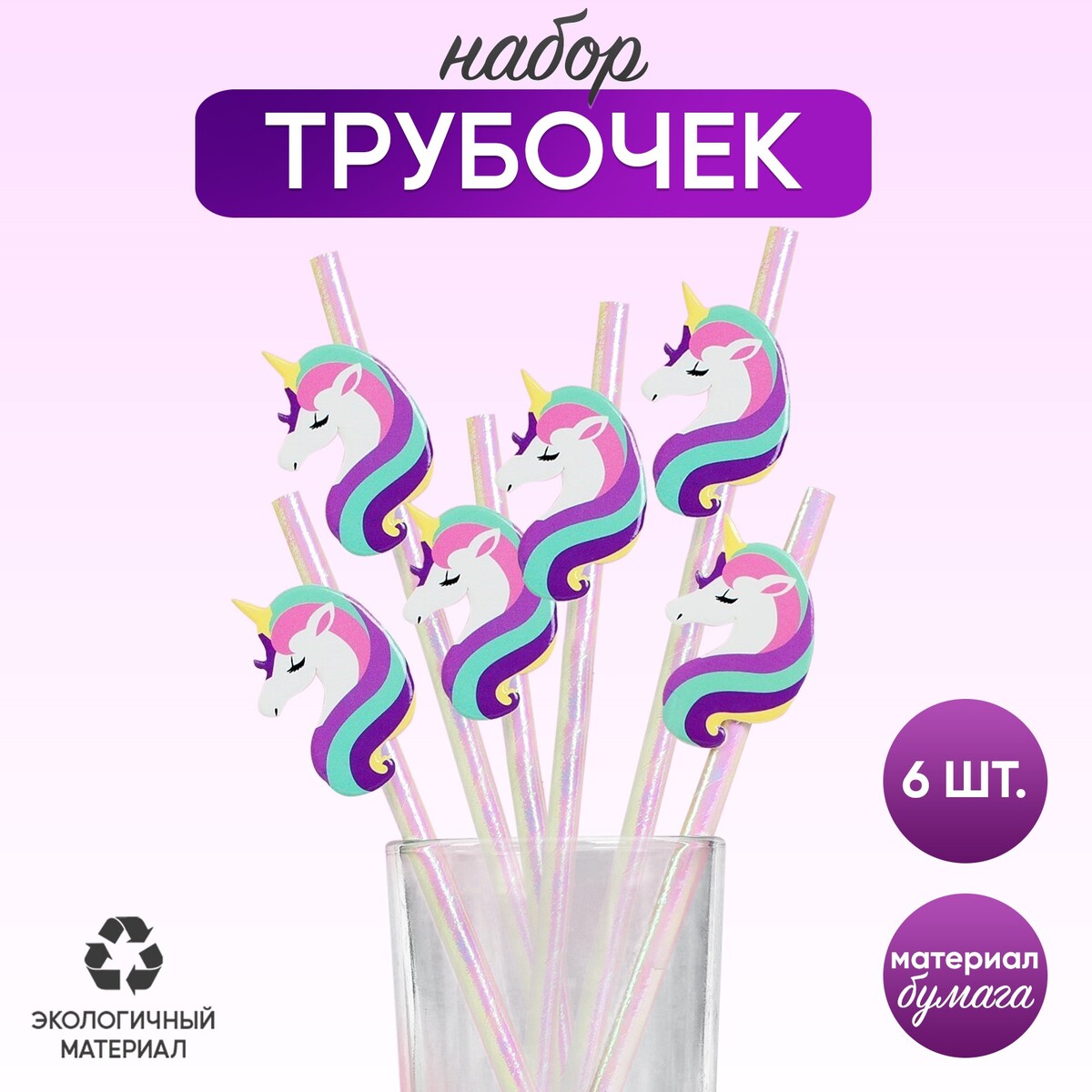 

Трубочки, Разноцветный