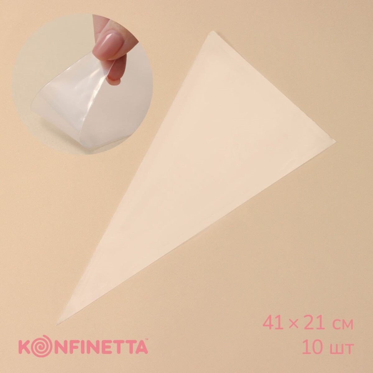 Кондитерские мешки konfinetta, 41×21 см (размер l), 10 шт кондитерский мешок konfinetta 35×21 см хлопок