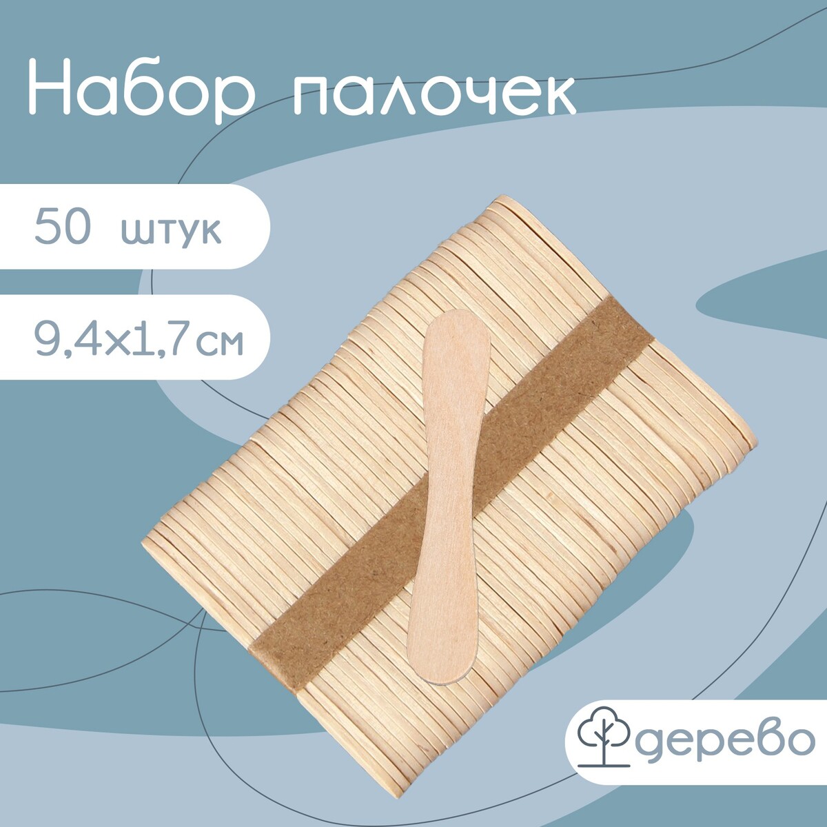 Палочки деревянные для мороженого доляна, 9,4×1,5-1,7 см, 50 шт сироп дэтринка