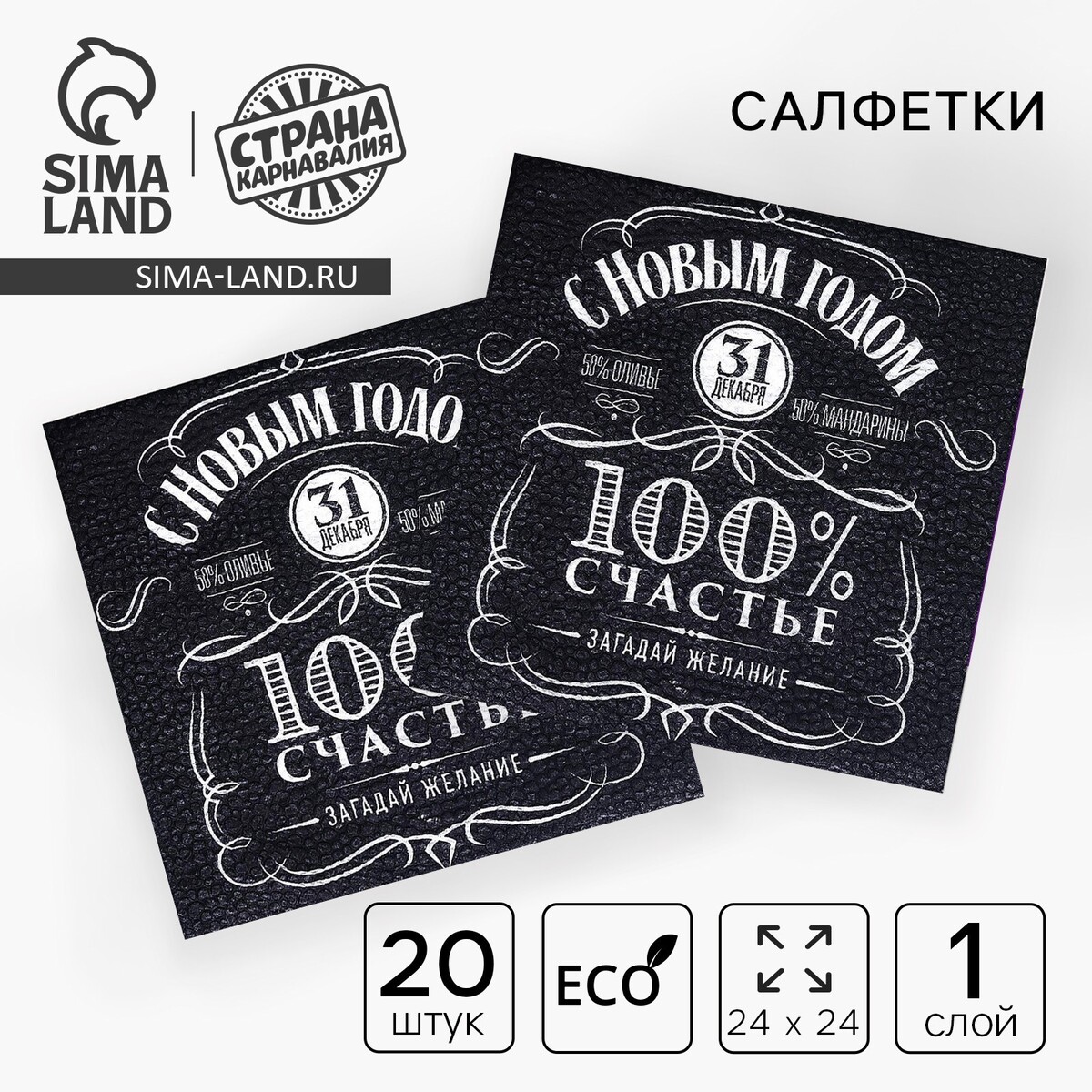 

Салфетки новогодние бумажные однослойные, Черный
