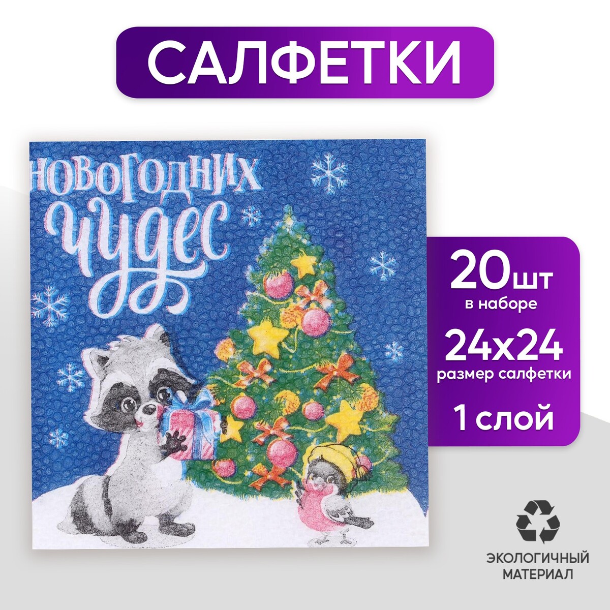 

Салфетки бумажные, Разноцветный