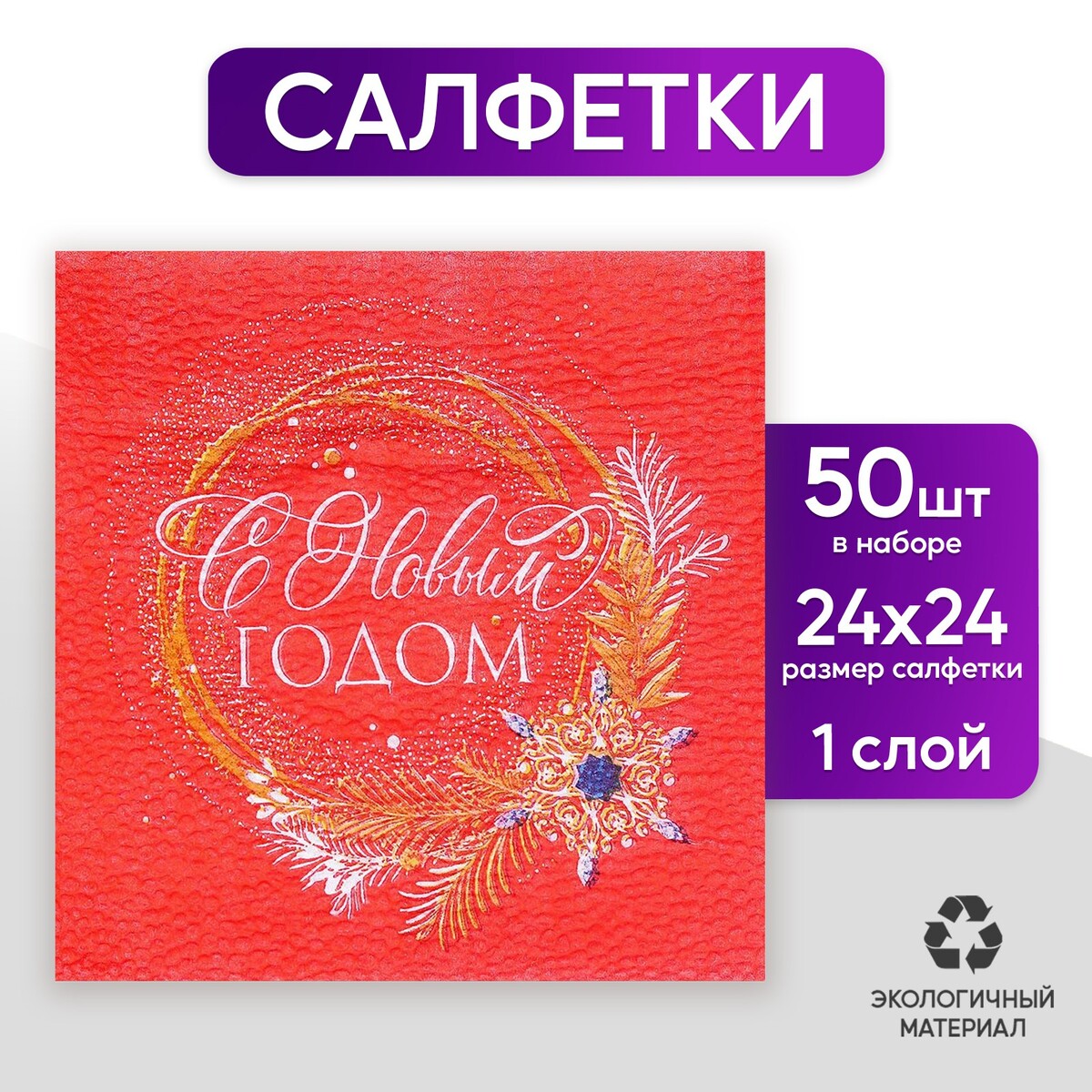 

Салфетки бумажные, Красный