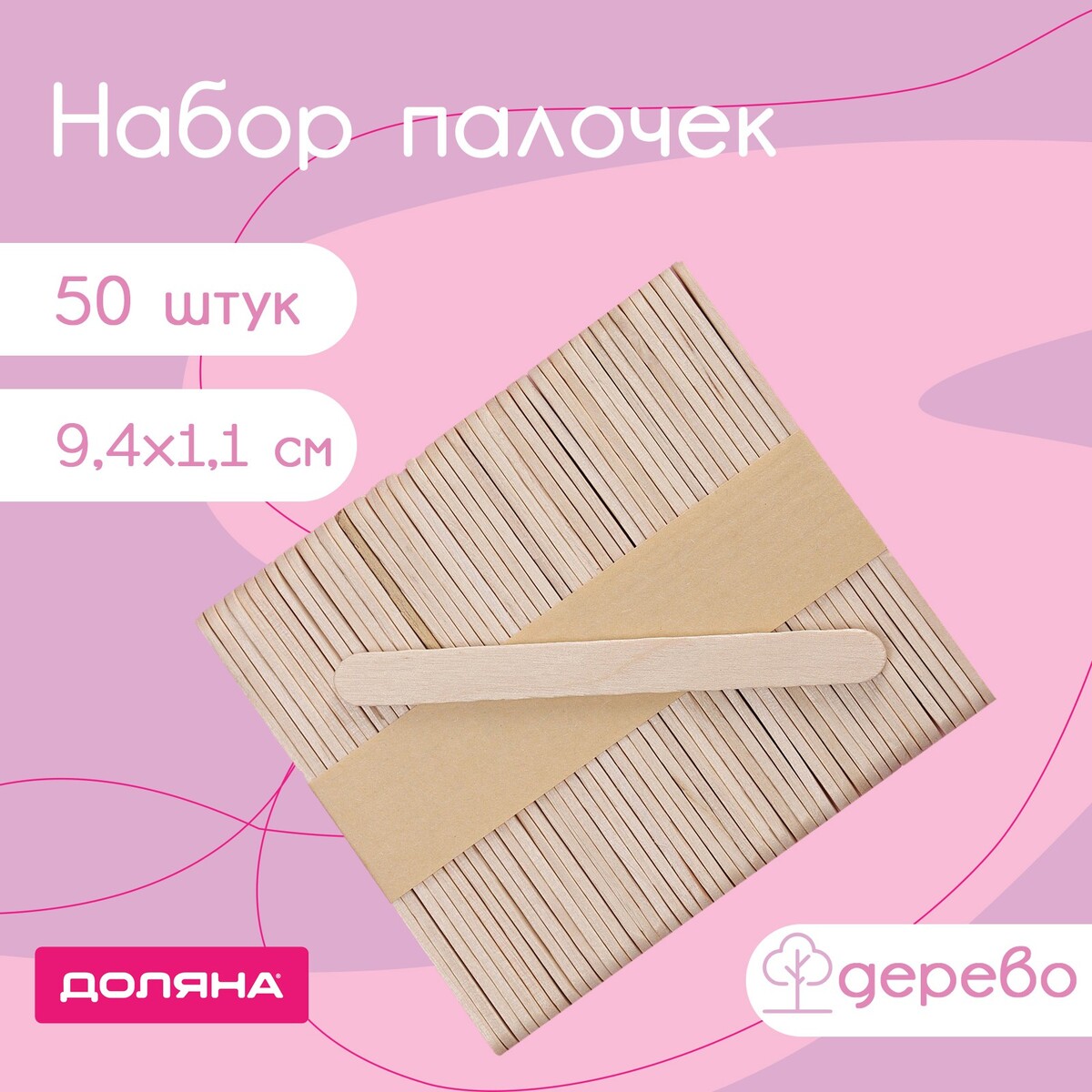 Набор палочек деревянных доляна, 9,4×1,1 см, 50 шт набор таро универсальное таро уэйта ухумхнр