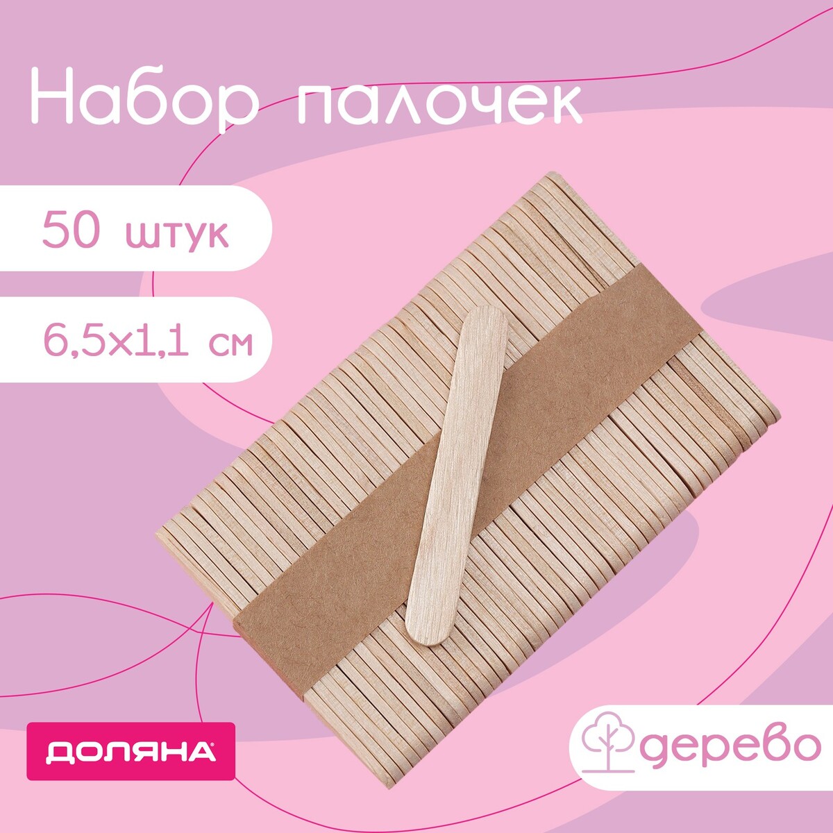 Набор палочек деревянных доляна, 6,5×1,1 см, 50 шт палочки деревянные для мороженого доляна 9 4×1 5 1 7 см 50 шт